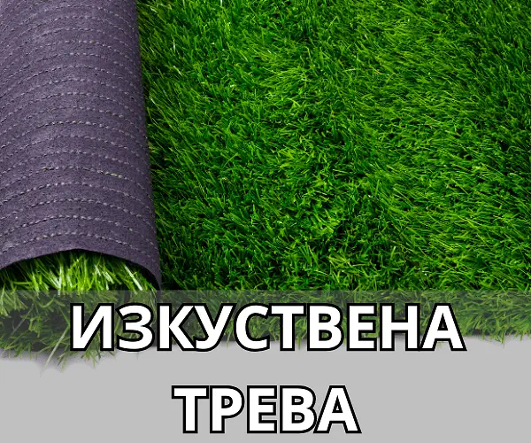 Изкуствена трева